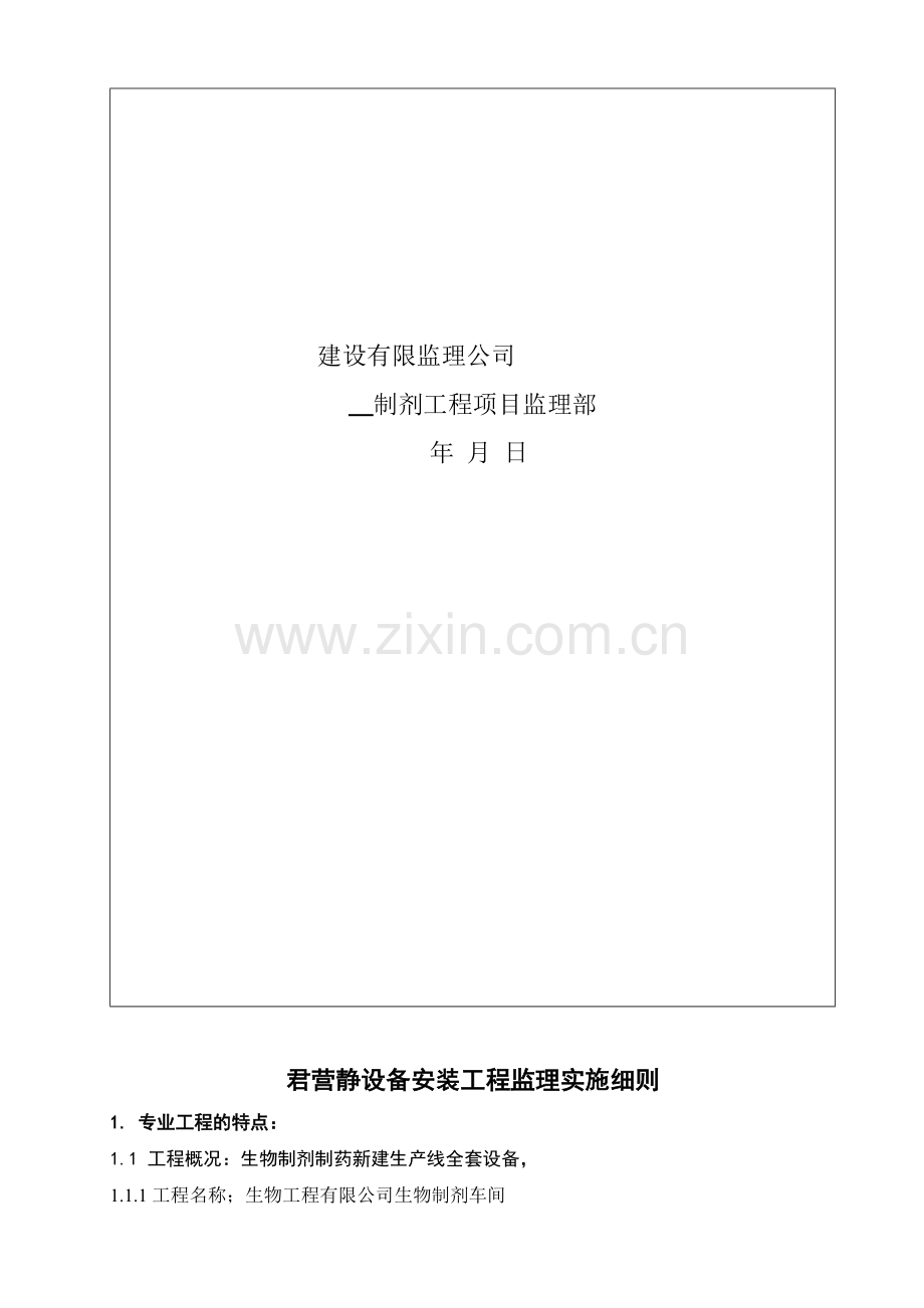 君营静设备安装工程监理实施细则.docx_第2页