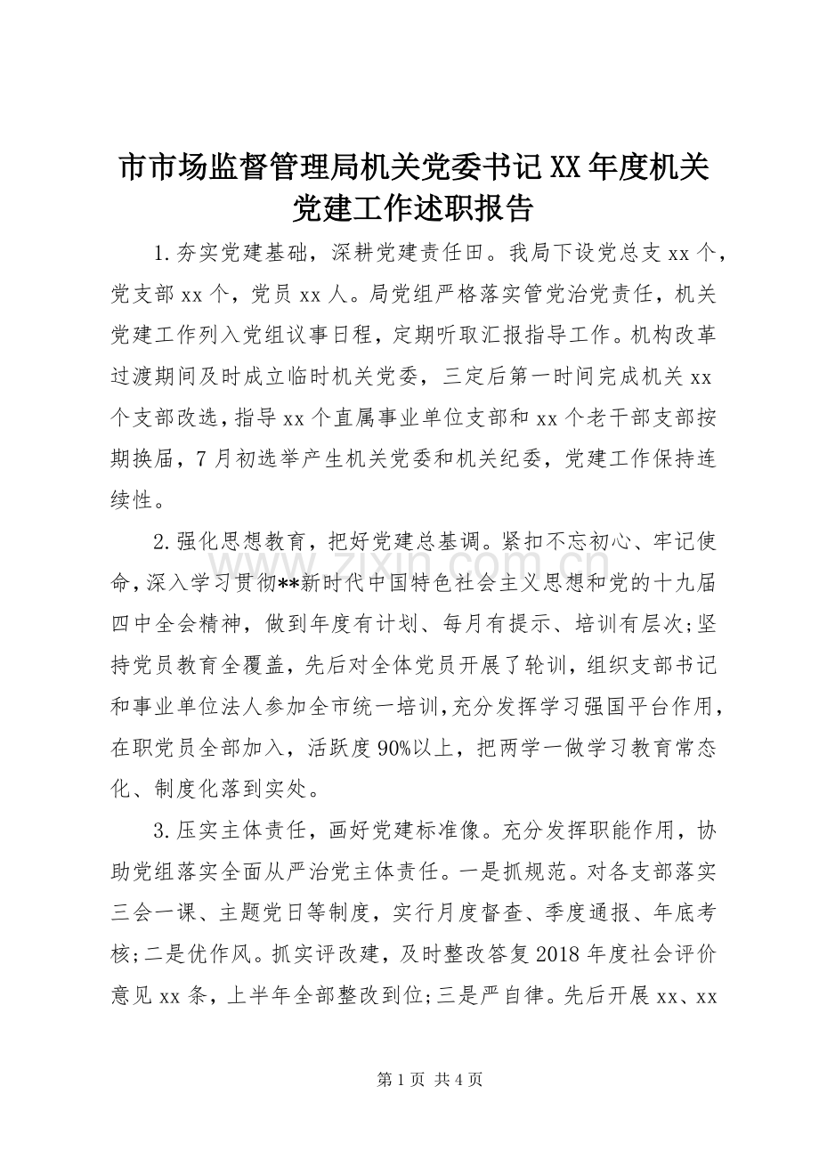 市市场监督管理局机关党委书记XX年度机关党建工作述职报告.docx_第1页