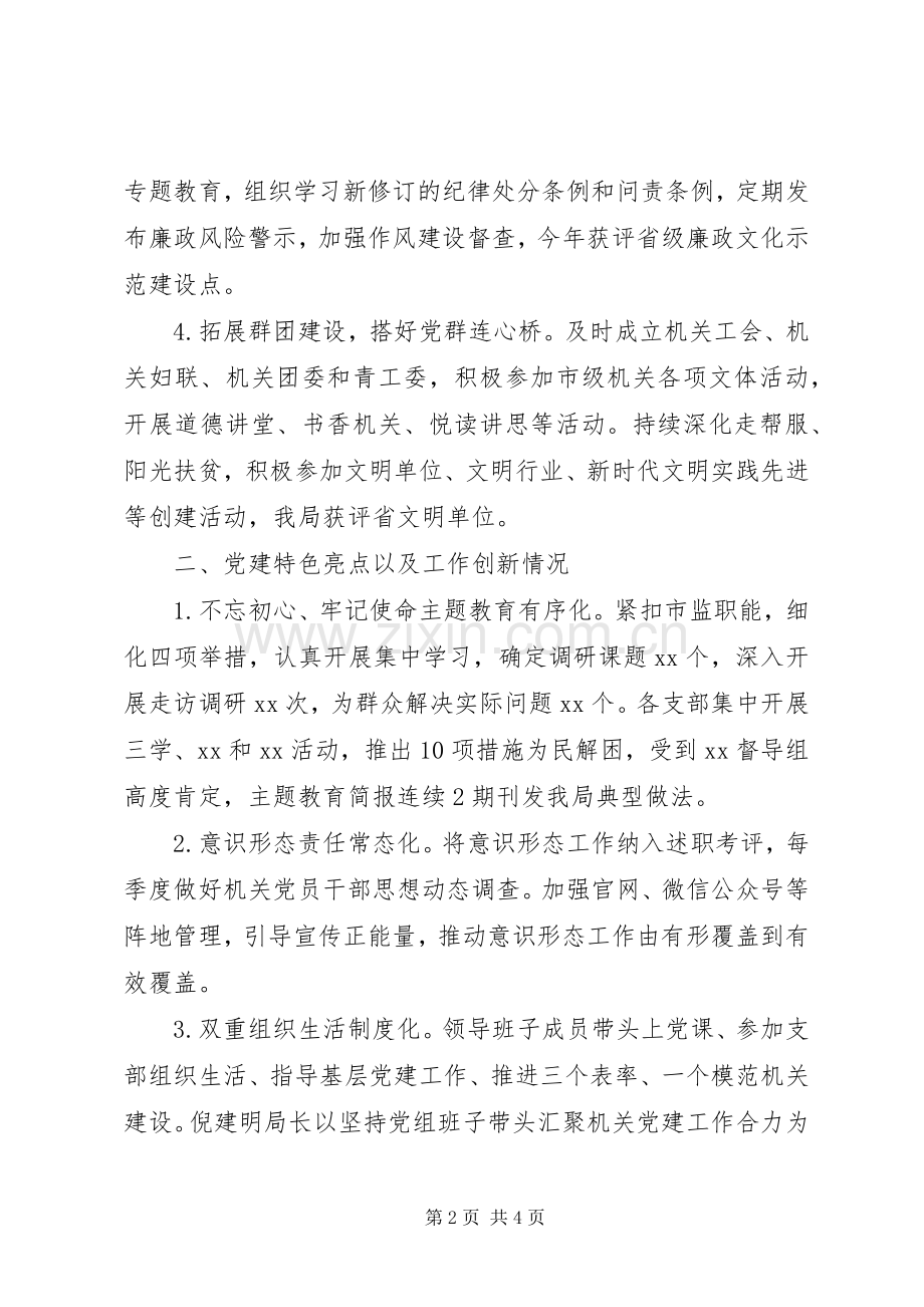 市市场监督管理局机关党委书记XX年度机关党建工作述职报告.docx_第2页