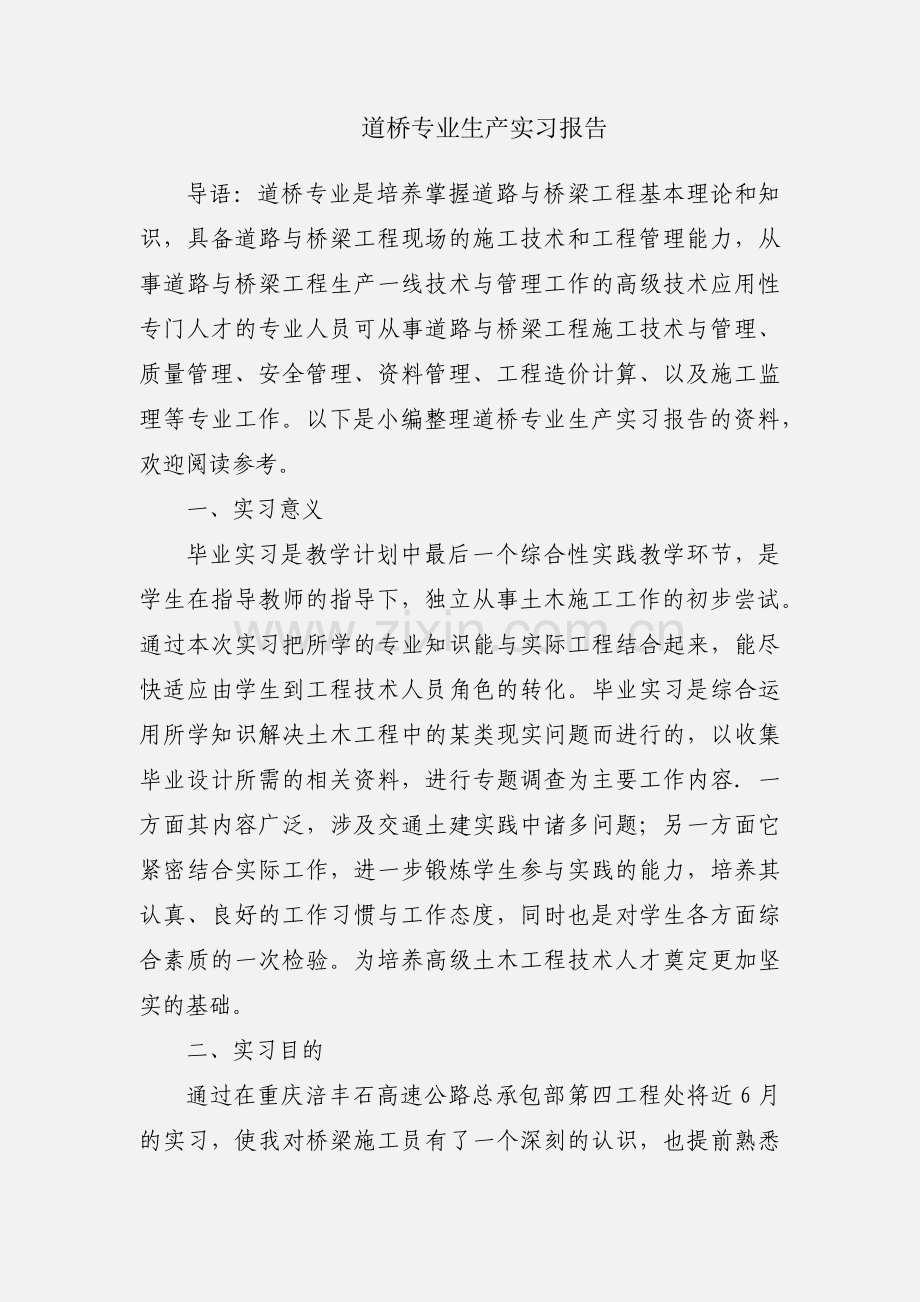 道桥专业生产实习报告.docx_第1页