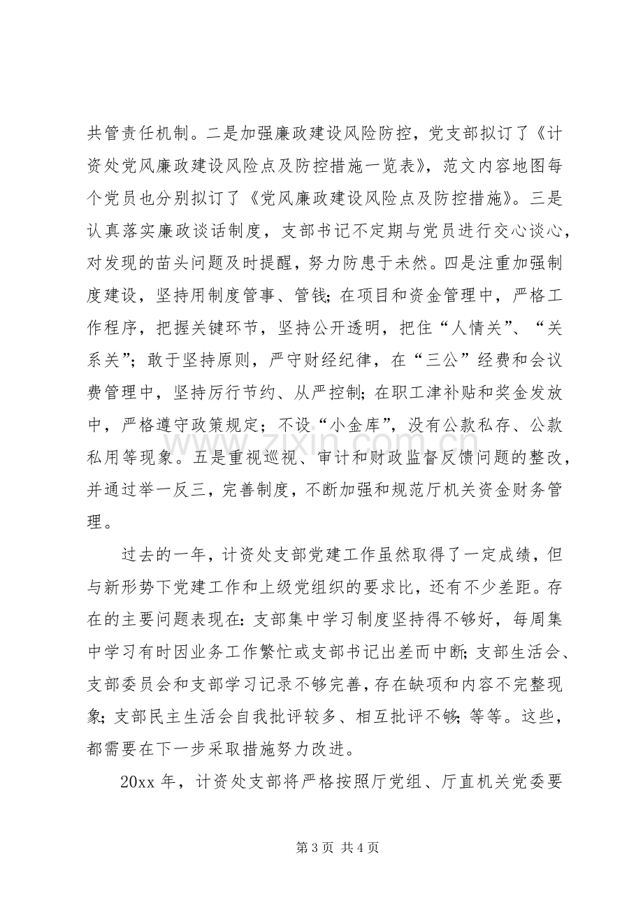 计资处党支部落实全面从严治党主体责任述责述职报告.docx_第3页