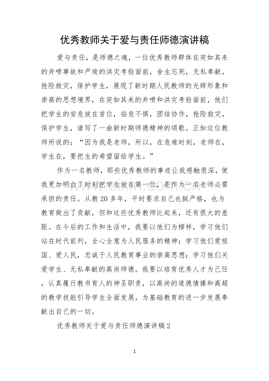 优秀教师关于爱与责任师德演讲稿.docx_第1页