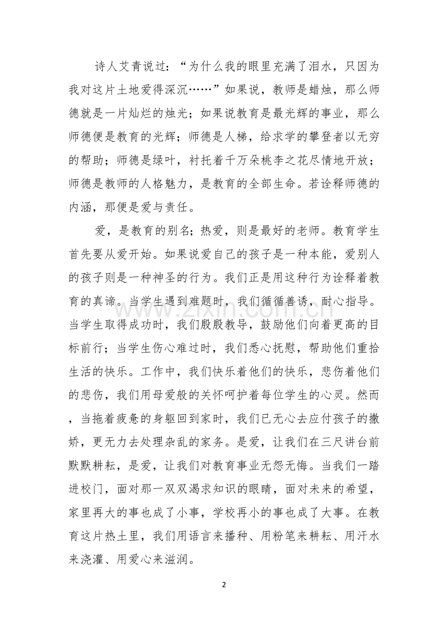 优秀教师关于爱与责任师德演讲稿.docx_第2页