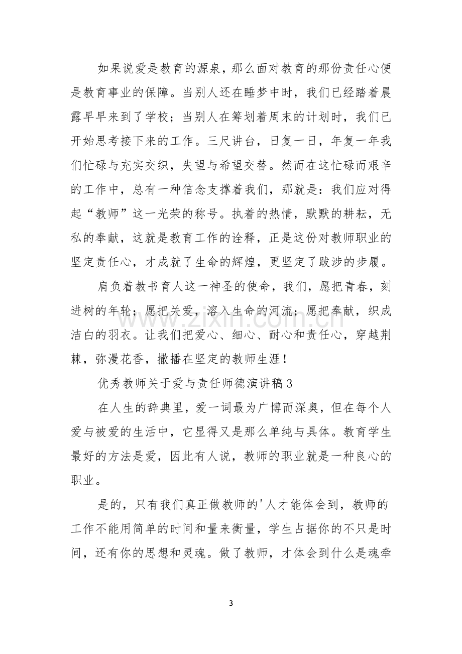 优秀教师关于爱与责任师德演讲稿.docx_第3页