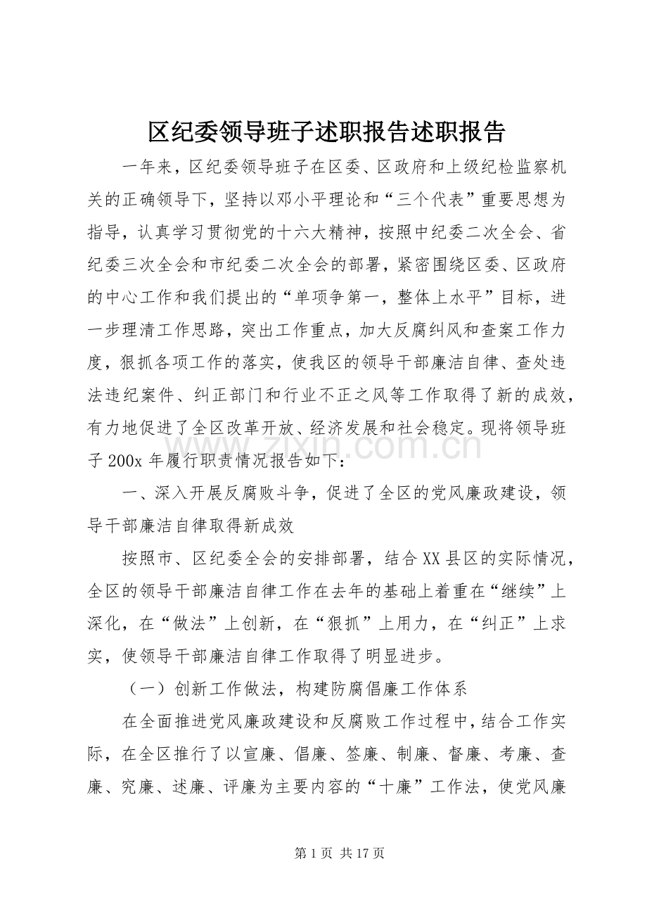 区纪委领导班子述职报告述职报告.docx_第1页