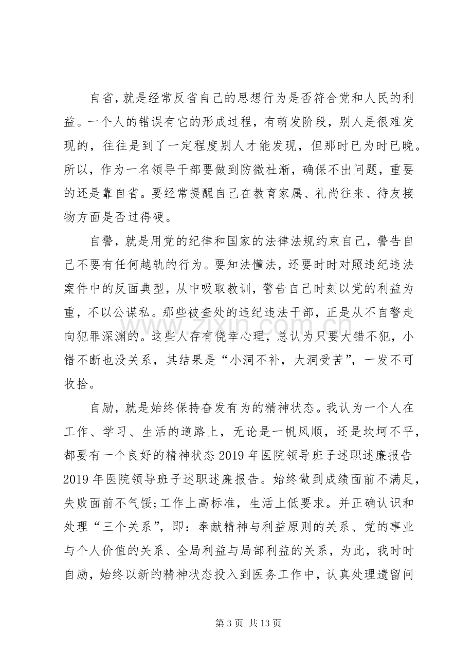 医院领导班子的述职述廉报告.docx_第3页