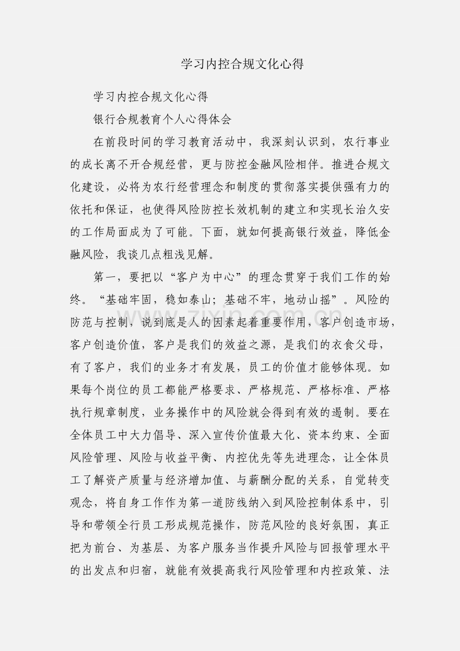 学习内控合规文化心得.docx_第1页