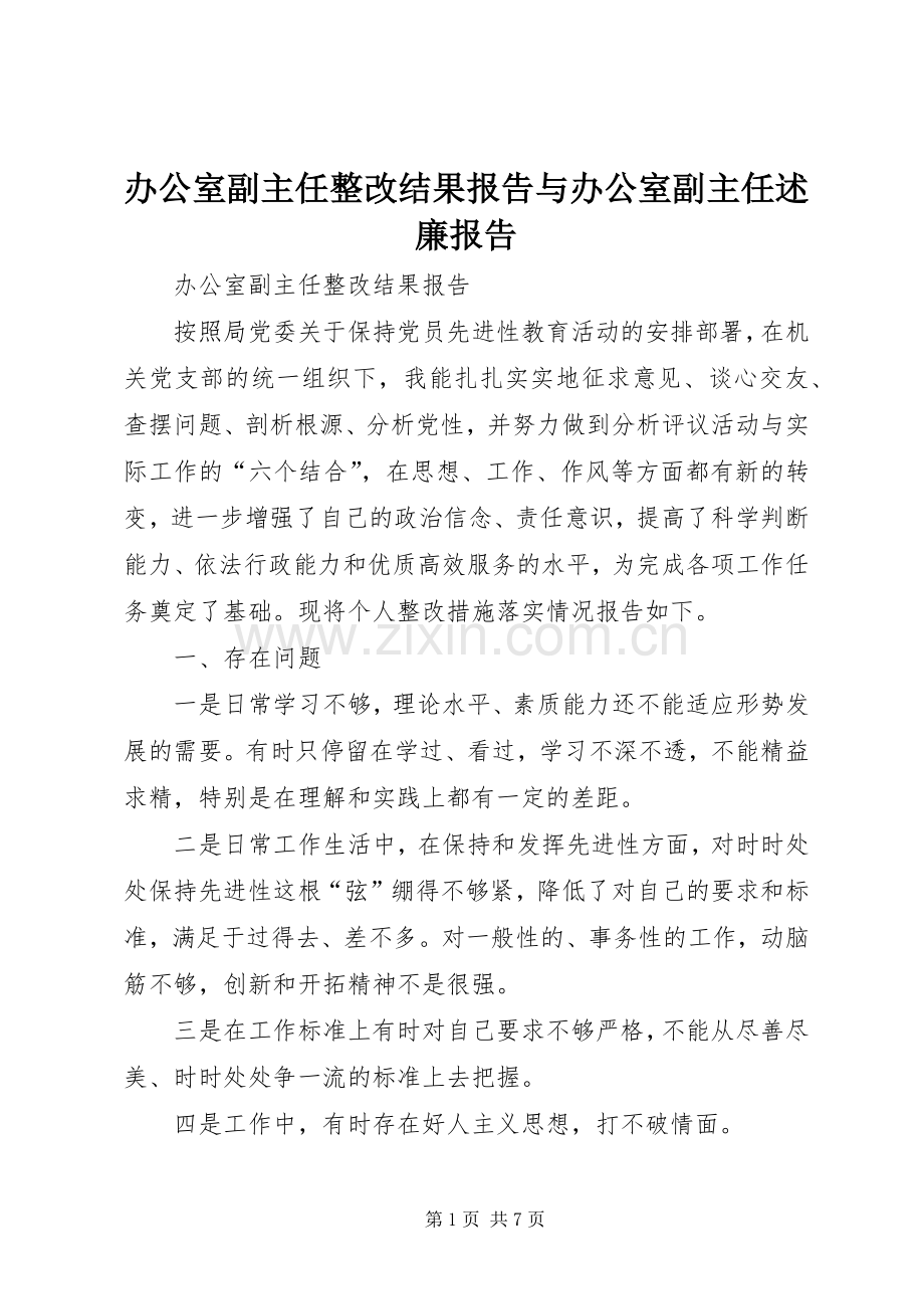 办公室副主任整改结果报告与办公室副主任述廉报告.docx_第1页