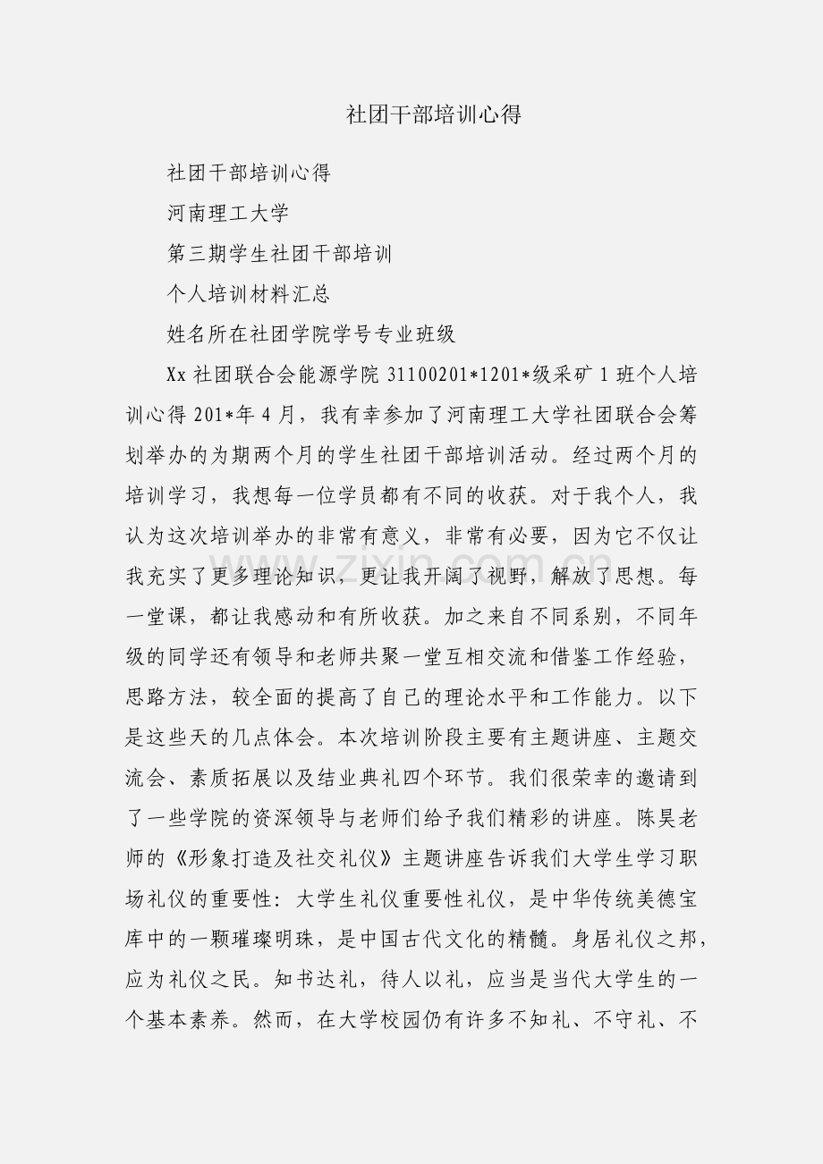 社团干部培训心得.docx_第1页