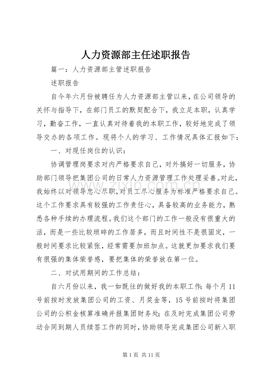 人力资源部主任述职报告.docx_第1页