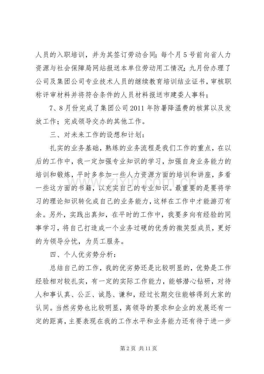 人力资源部主任述职报告.docx_第2页