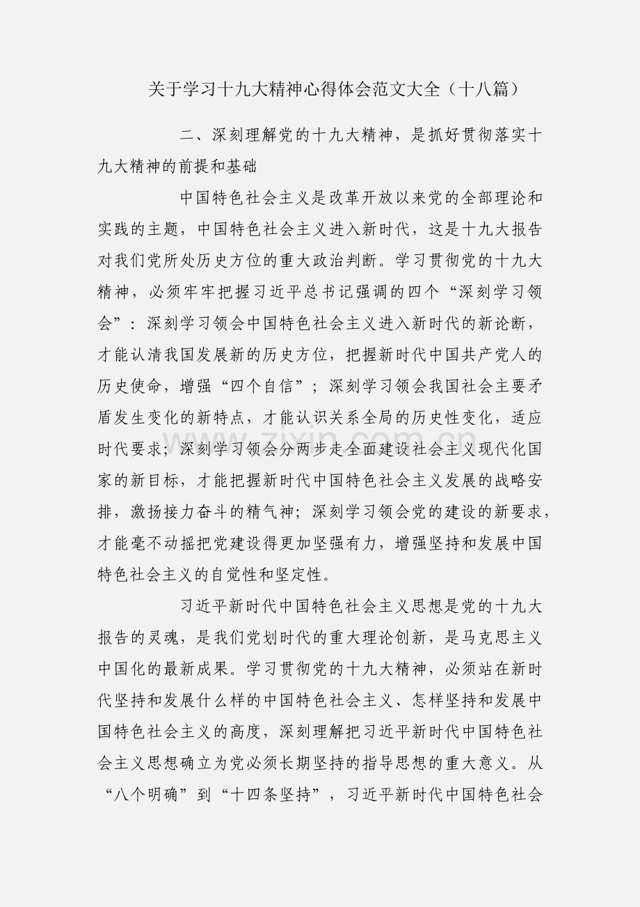 关于学习十九大精神心得体会范文大全（十八篇）.docx_第1页