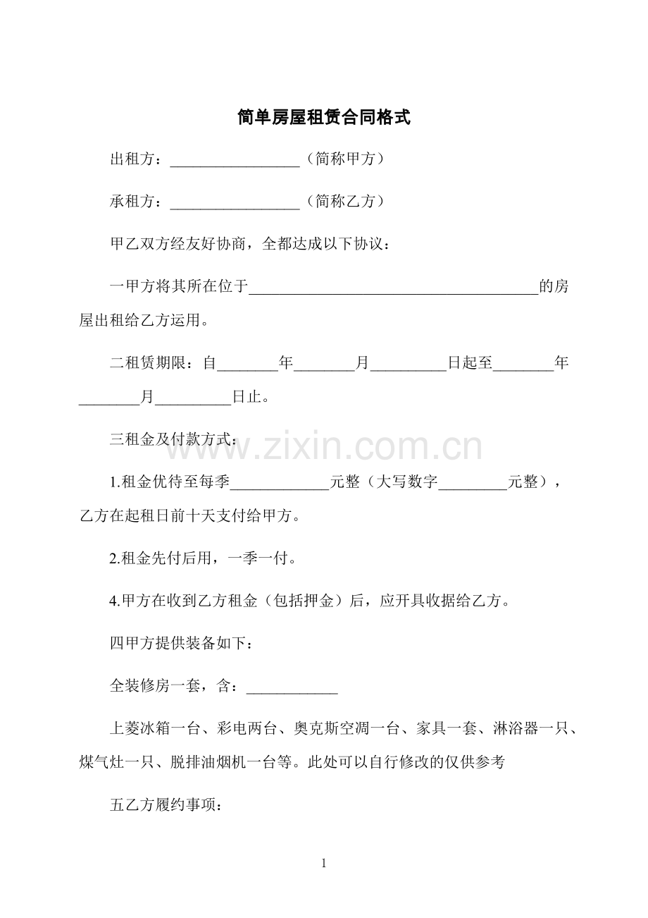 简单房屋租赁合同格式.docx_第1页