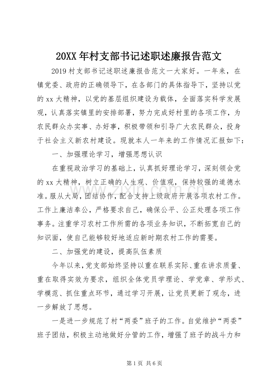 20XX年村支部书记述职述廉报告范文.docx_第1页