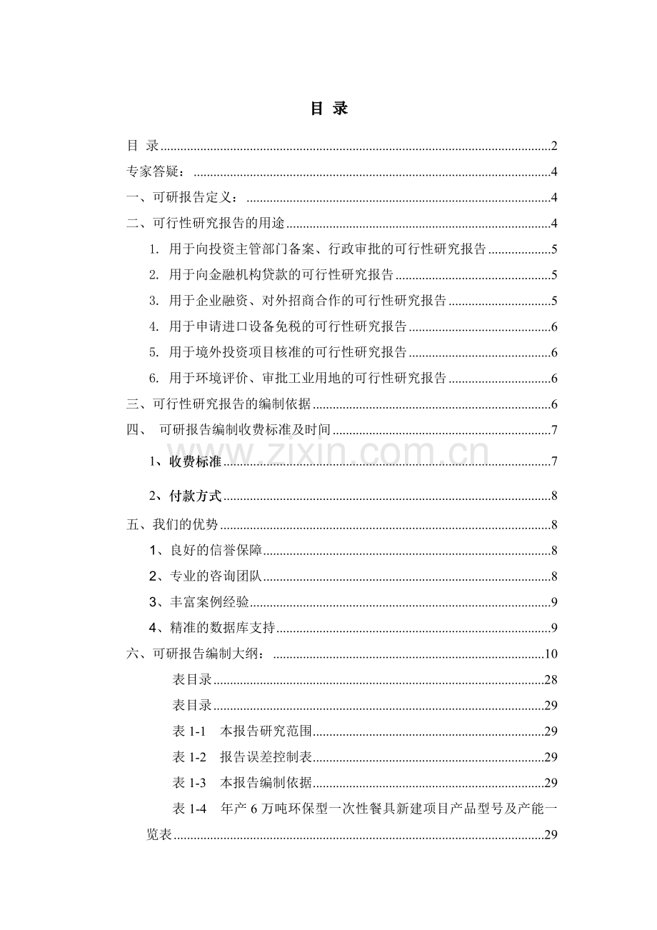 年产6万吨环保型一次性餐具项目可行性研究报告.docx_第2页