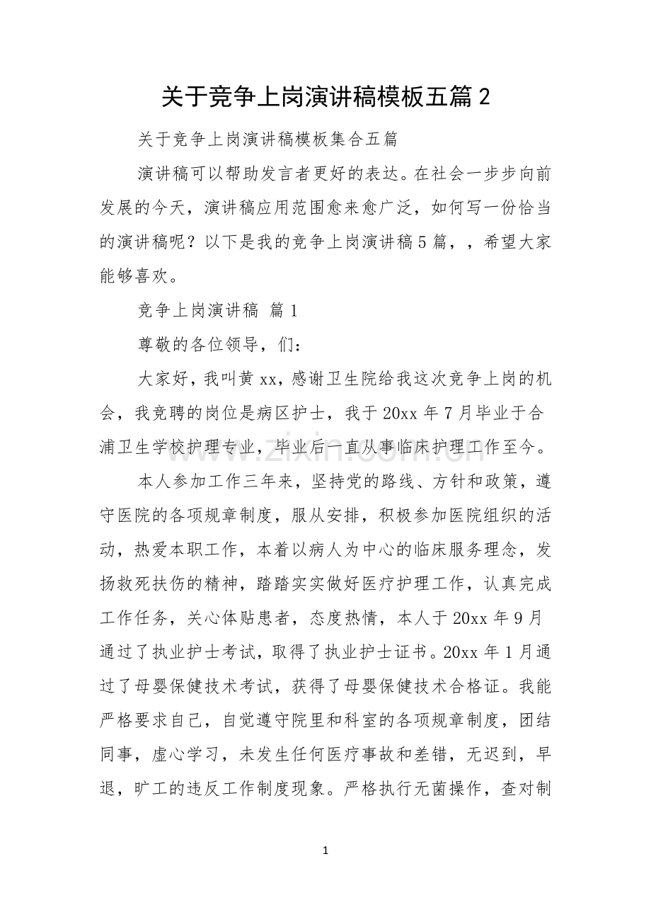 关于竞争上岗演讲稿模板五篇.docx_第1页