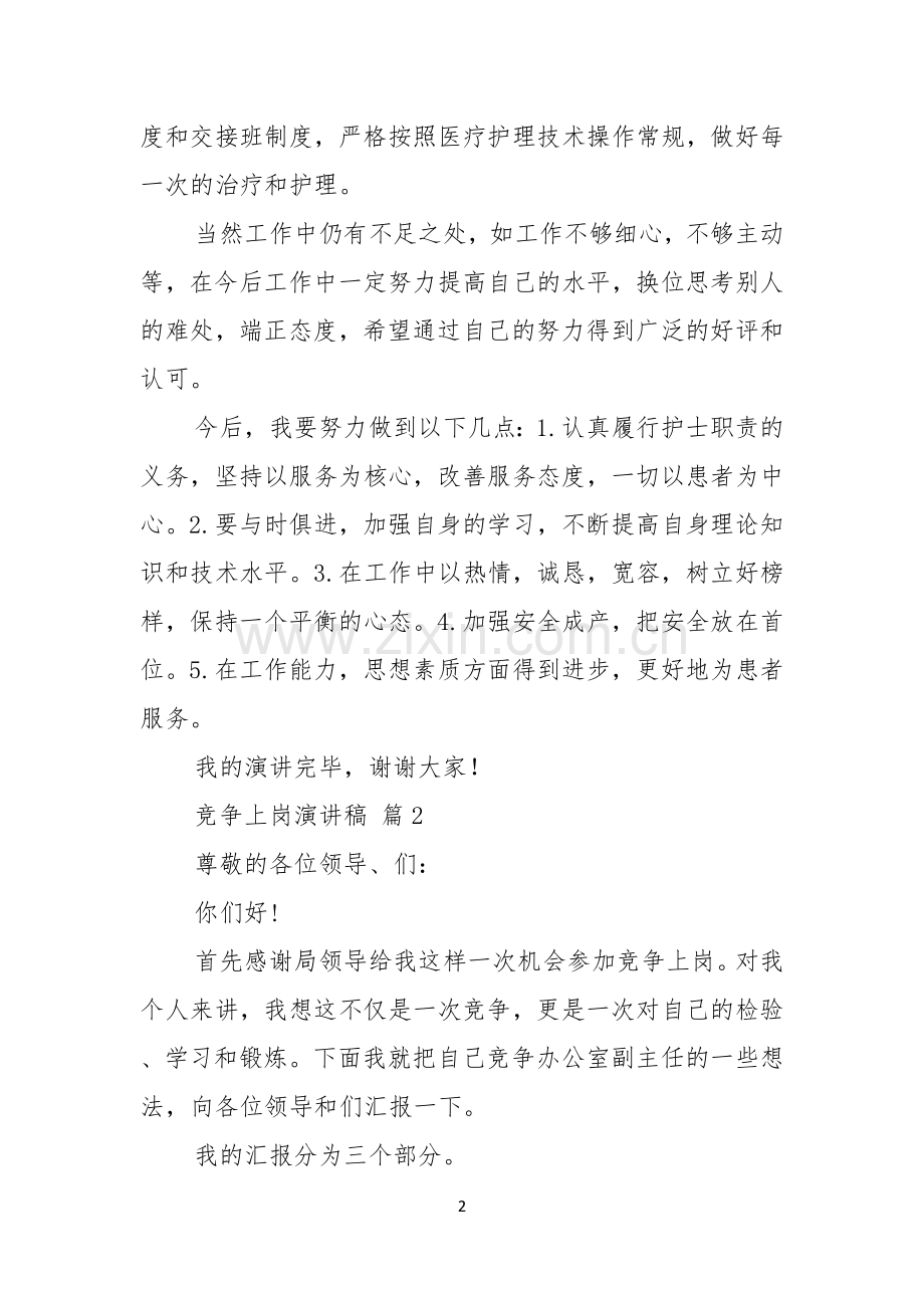 关于竞争上岗演讲稿模板五篇.docx_第2页