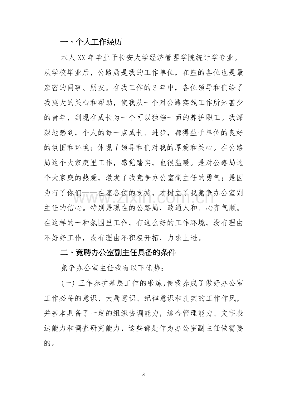 关于竞争上岗演讲稿模板五篇.docx_第3页