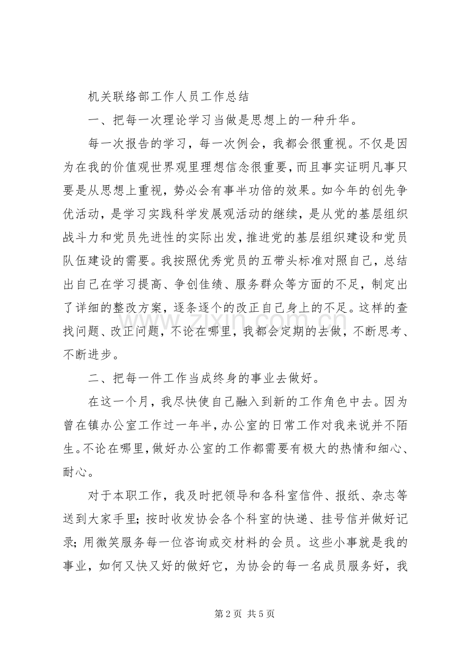 [妇联干部个人工作总结]妇联干部个人述职报告.docx_第2页