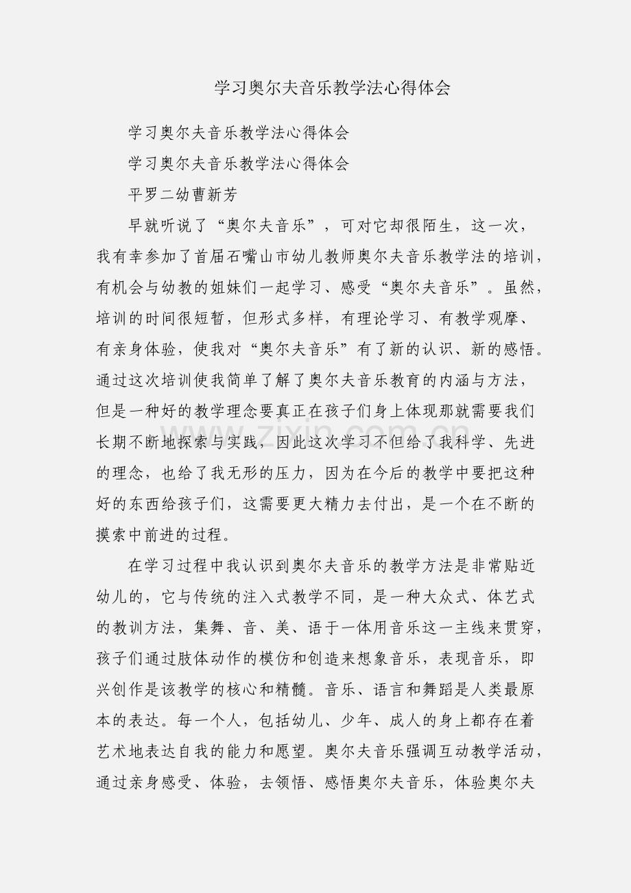 学习奥尔夫音乐教学法心得体会.docx_第1页