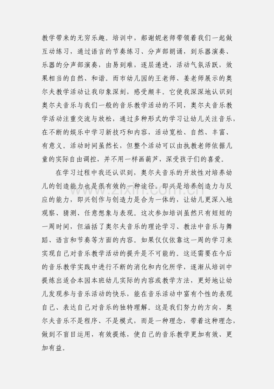 学习奥尔夫音乐教学法心得体会.docx_第2页