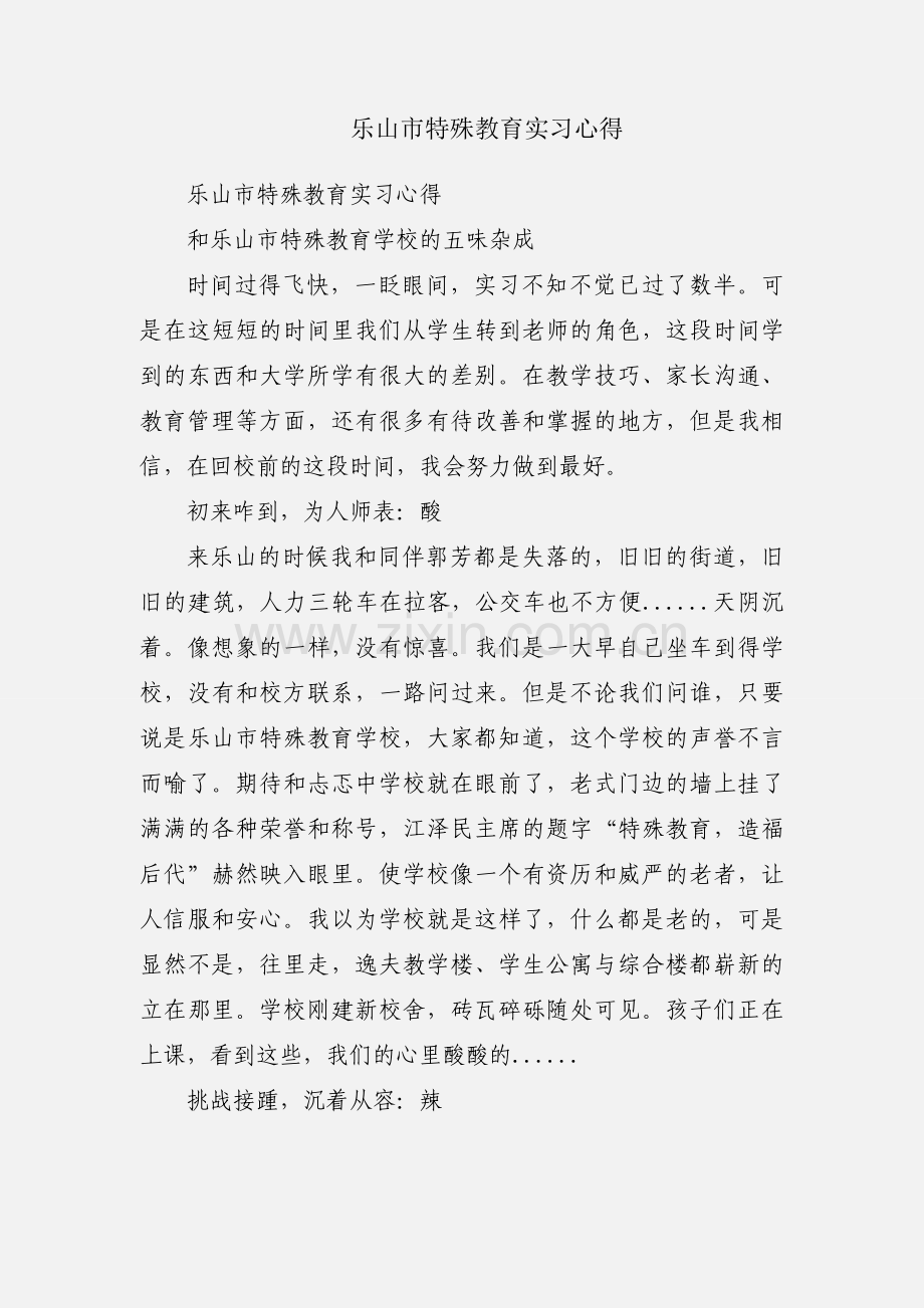 乐山市特殊教育实习心得.docx_第1页