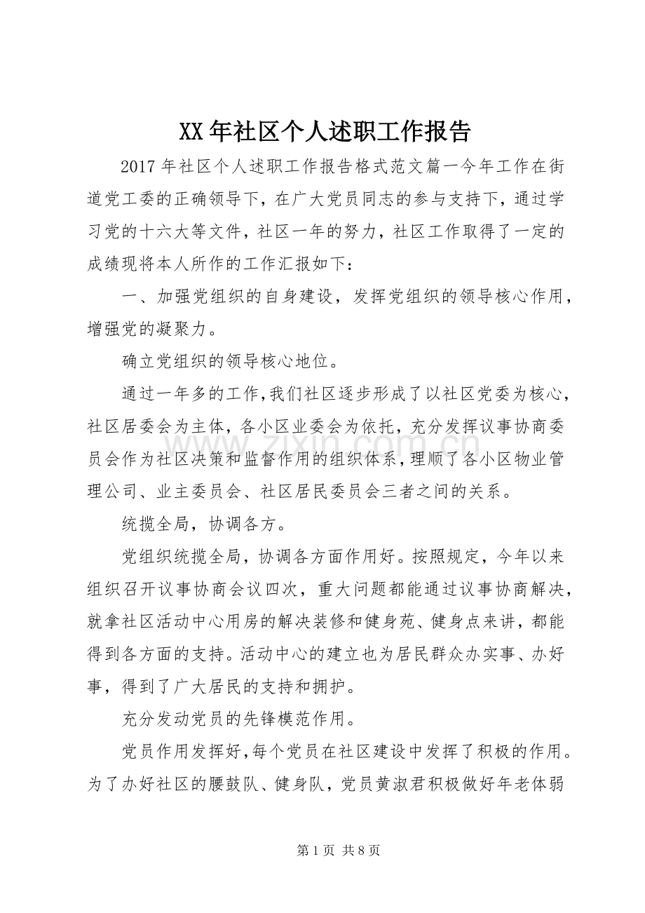 XX年社区个人述职工作报告.docx_第1页