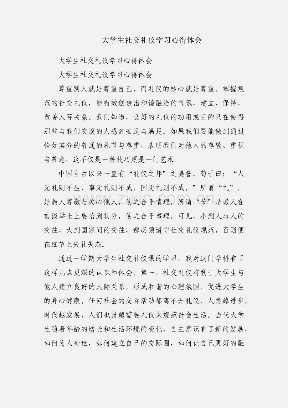 大学生社交礼仪学习心得体会.docx_第1页