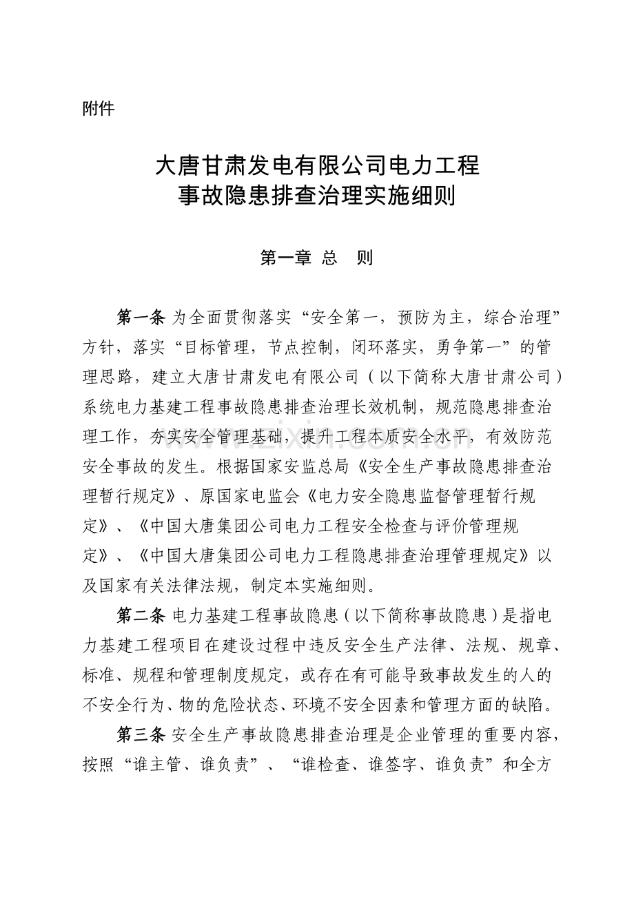 大唐甘肃公司电力工程隐患排查治理工作实施细则(1).docx_第1页