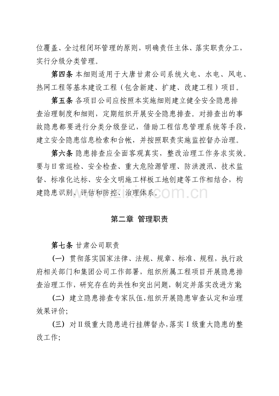 大唐甘肃公司电力工程隐患排查治理工作实施细则(1).docx_第2页