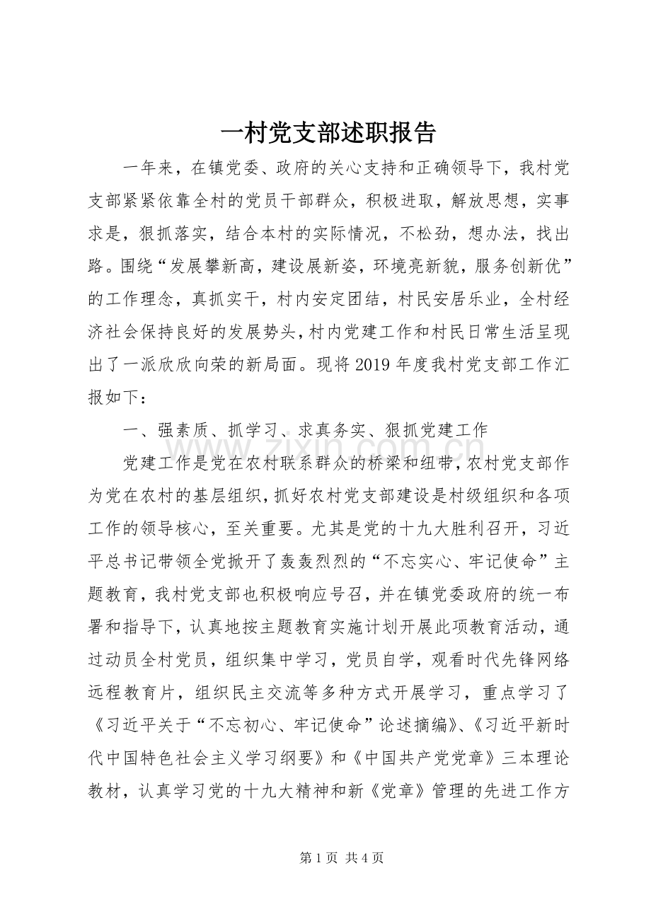 一村党支部述职报告.docx_第1页