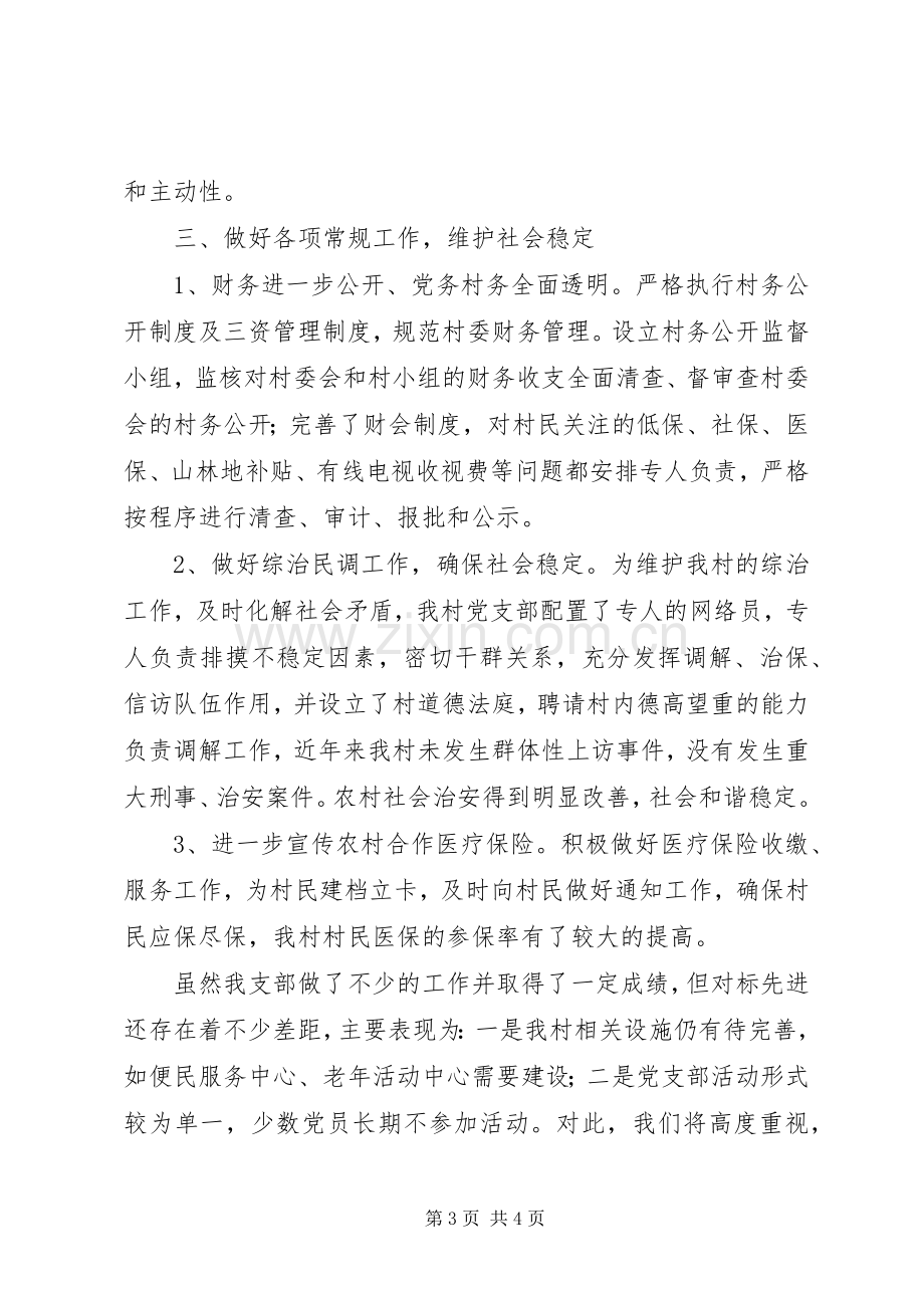 一村党支部述职报告.docx_第3页