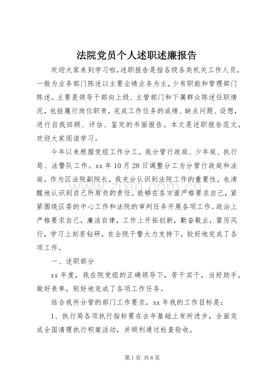 法院党员个人述职述廉报告.docx_第1页