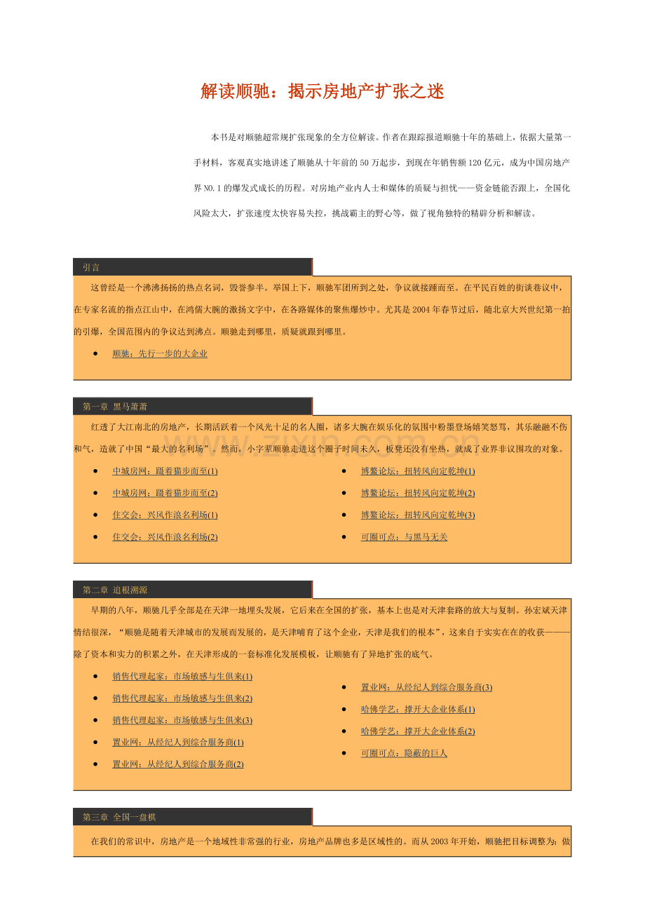 揭示房地产扩张之迷.docx_第1页