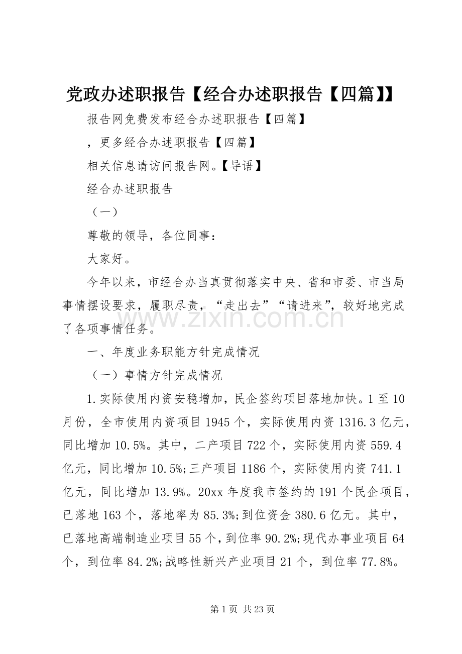 党政办述职报告【经合办述职报告【四篇】】.docx_第1页