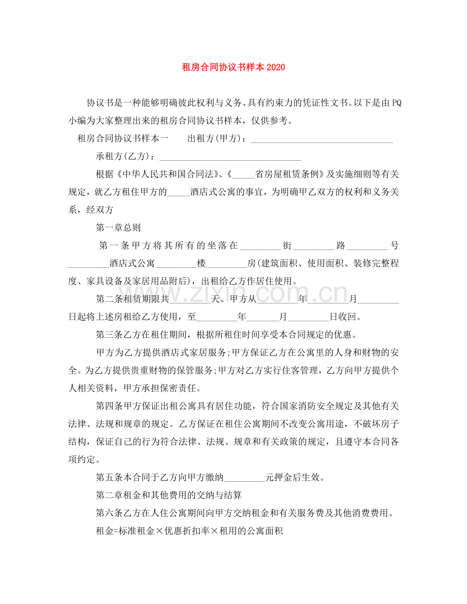 租房合同协议书样本2024 .doc_第1页