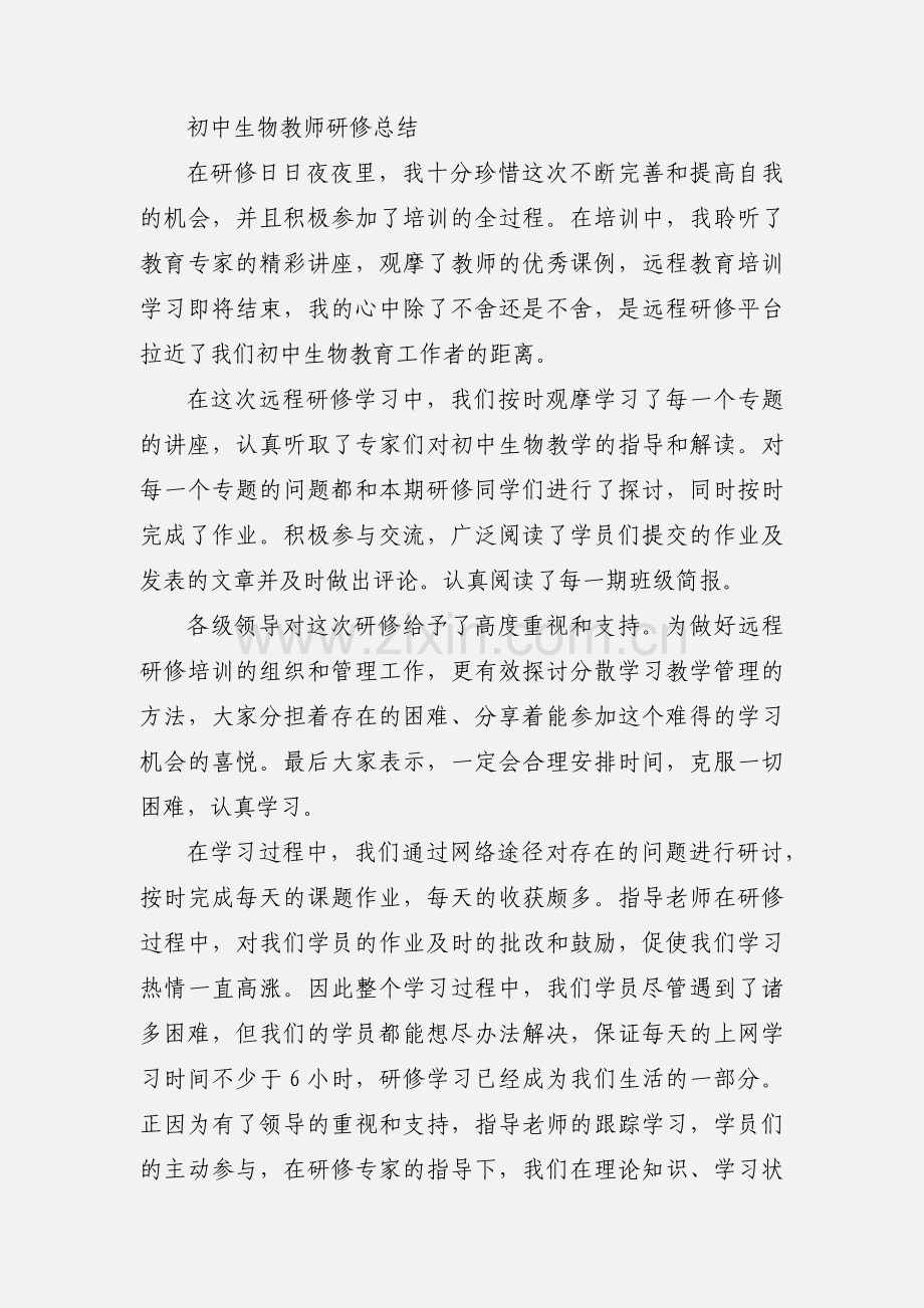 初中生物教师研修心得体会.docx_第2页