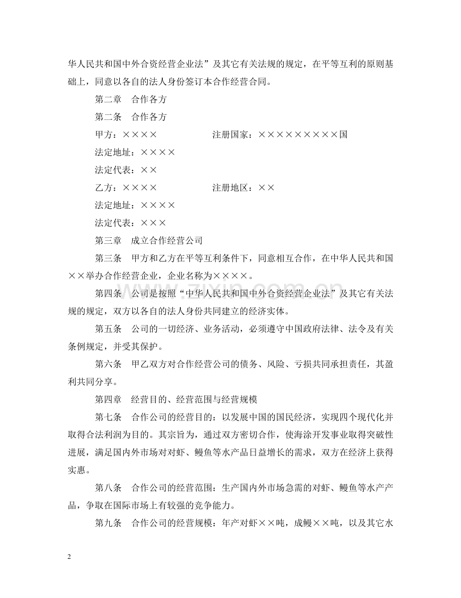 设立中外合资经营企业合同（农牧渔业） .doc_第2页