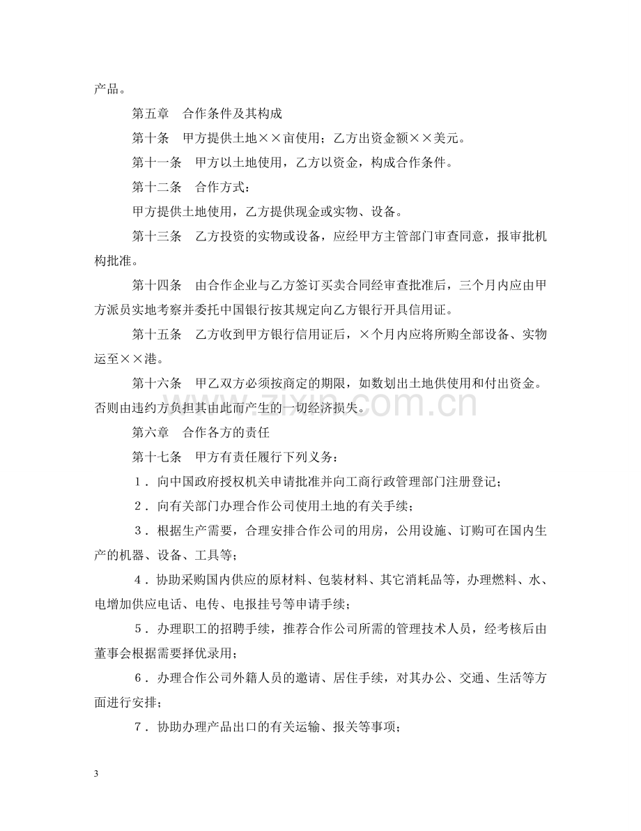 设立中外合资经营企业合同（农牧渔业） .doc_第3页