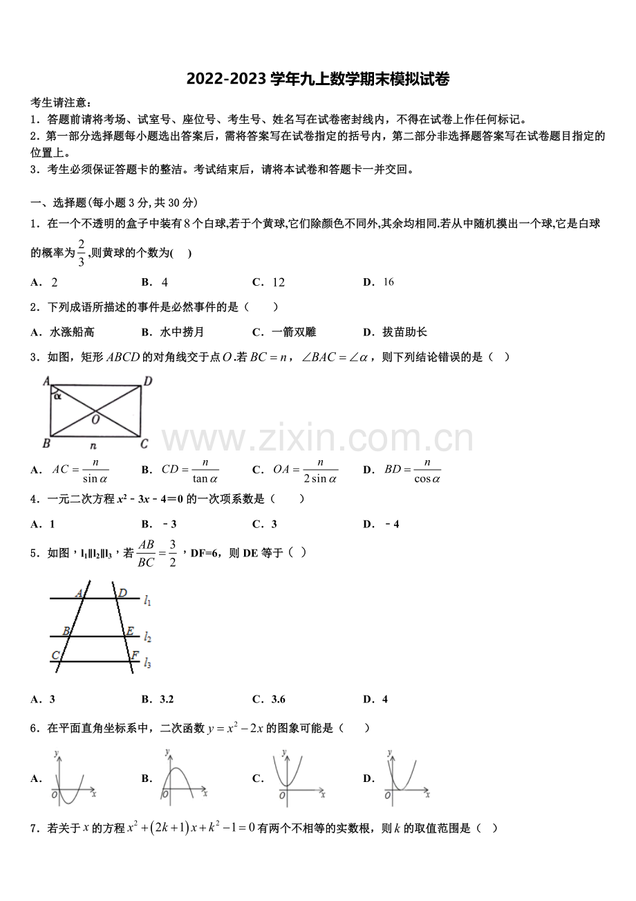 2022-2023学年安徽省凤阳县数学九年级第一学期期末质量跟踪监视模拟试题含解析.doc_第1页