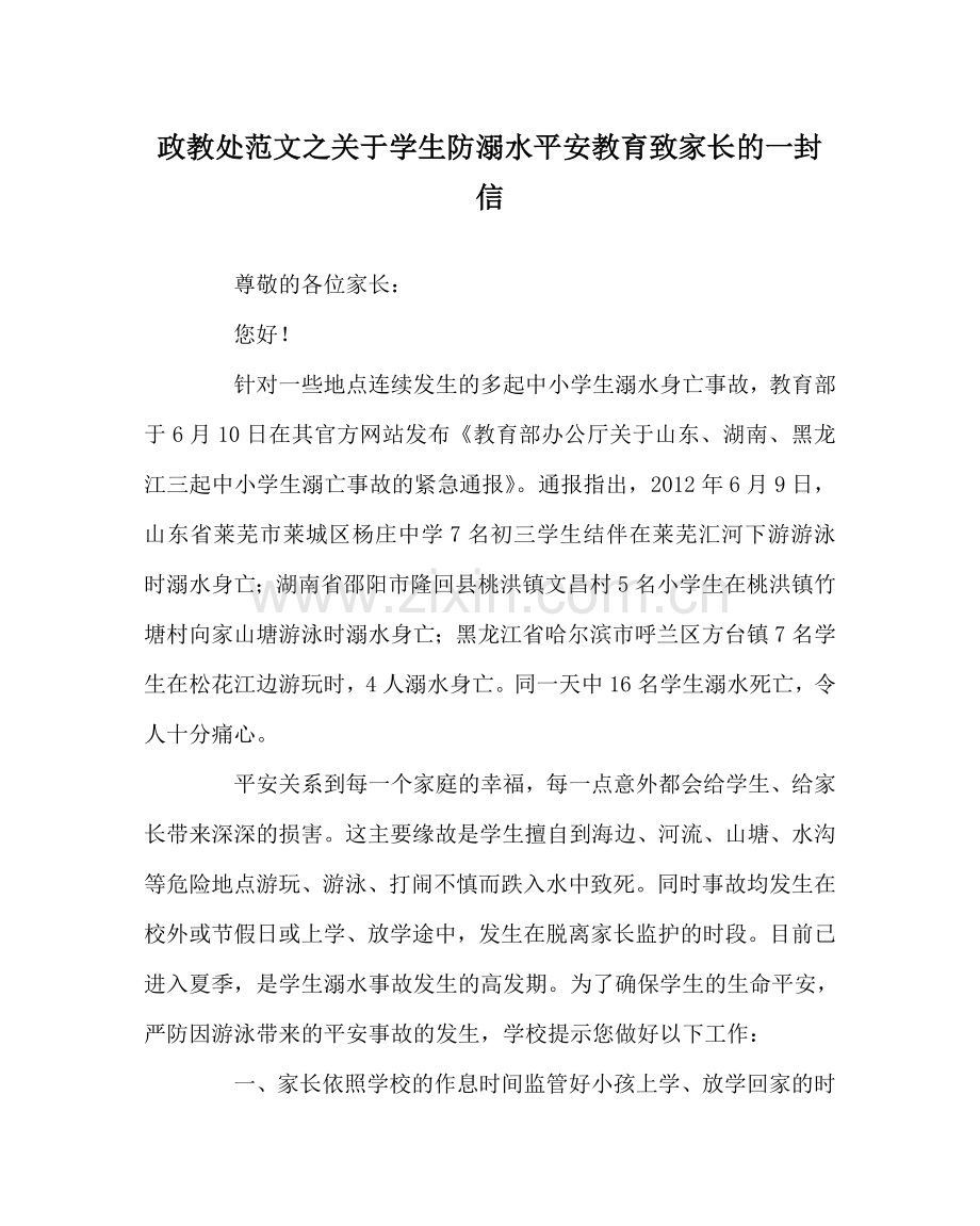 政教处范文关于学生防溺水安全教育致家长的一封信 .doc_第1页