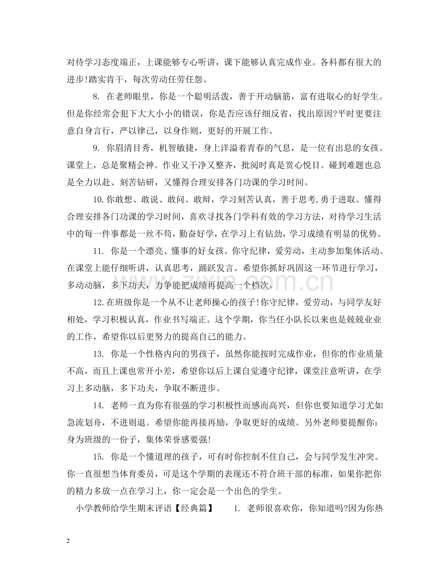 小学教师给学生期末评语 .doc_第2页