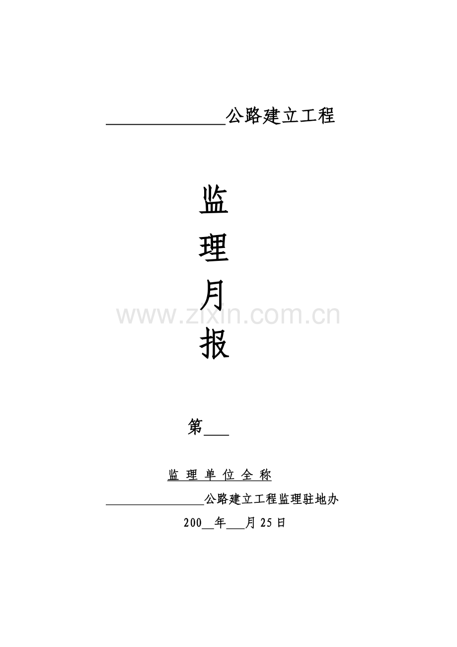 公路建设工程监理月报.doc_第1页