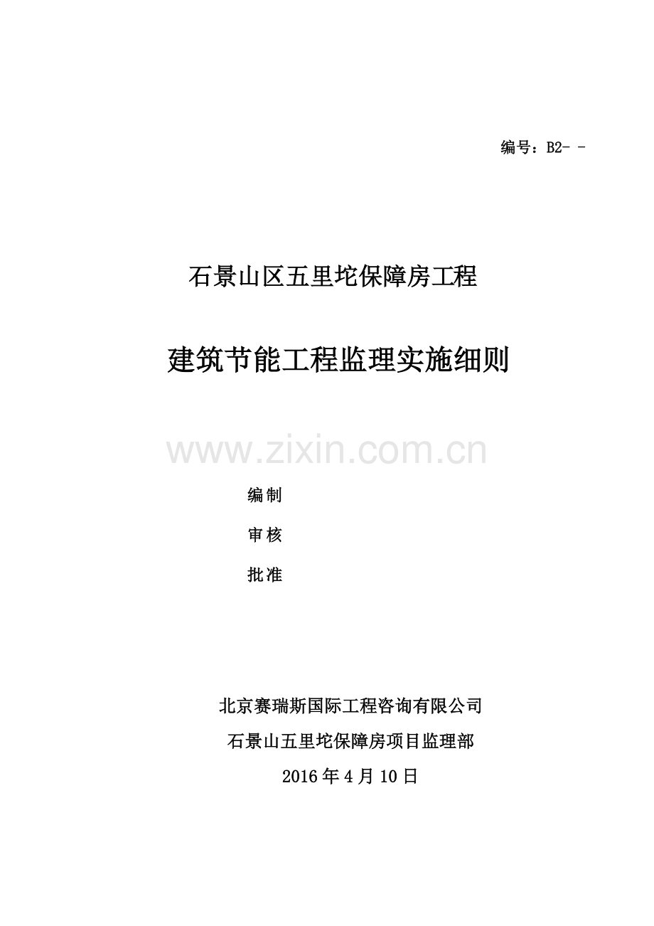 建筑节能工程监理实施细则.docx_第2页