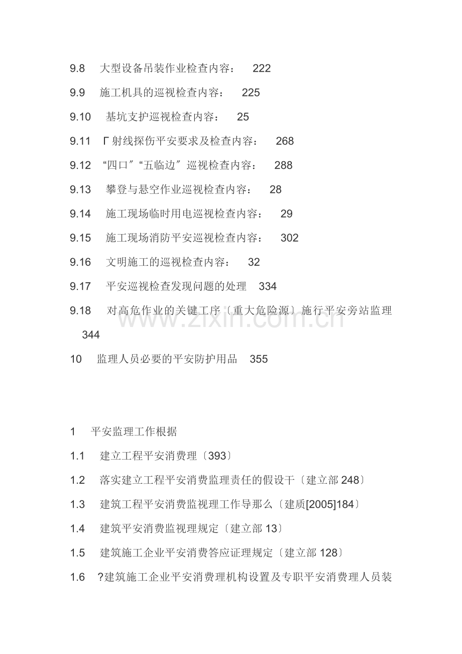 双潭金湾商住小区安全监理规划.doc_第3页