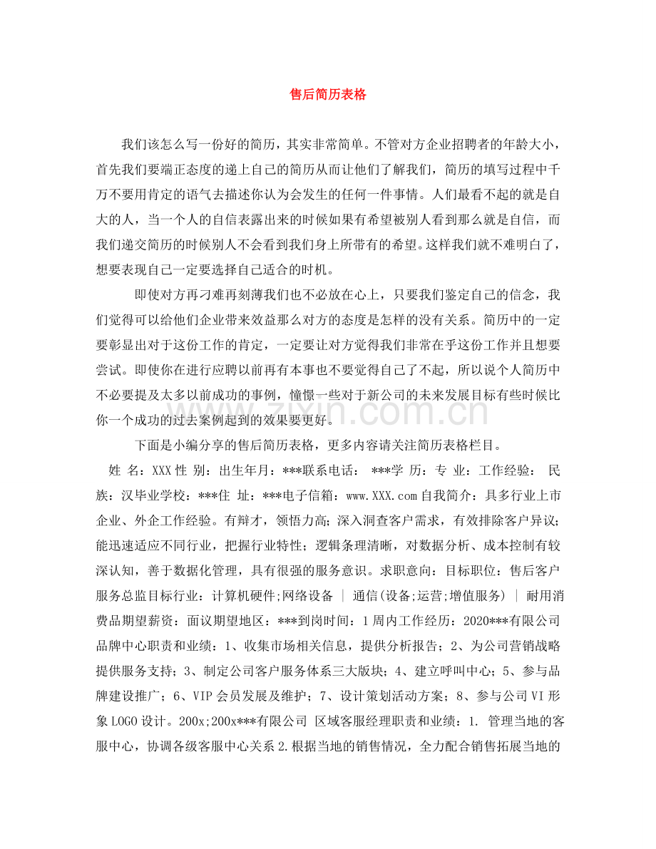 售后简历表格 .doc_第1页