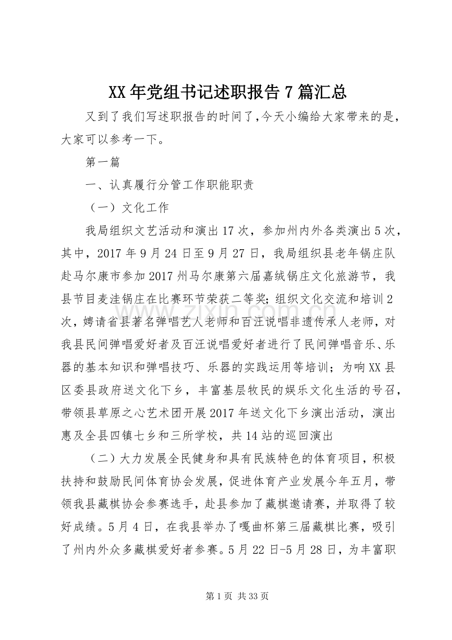 XX年党组书记述职报告7篇汇总.docx_第1页