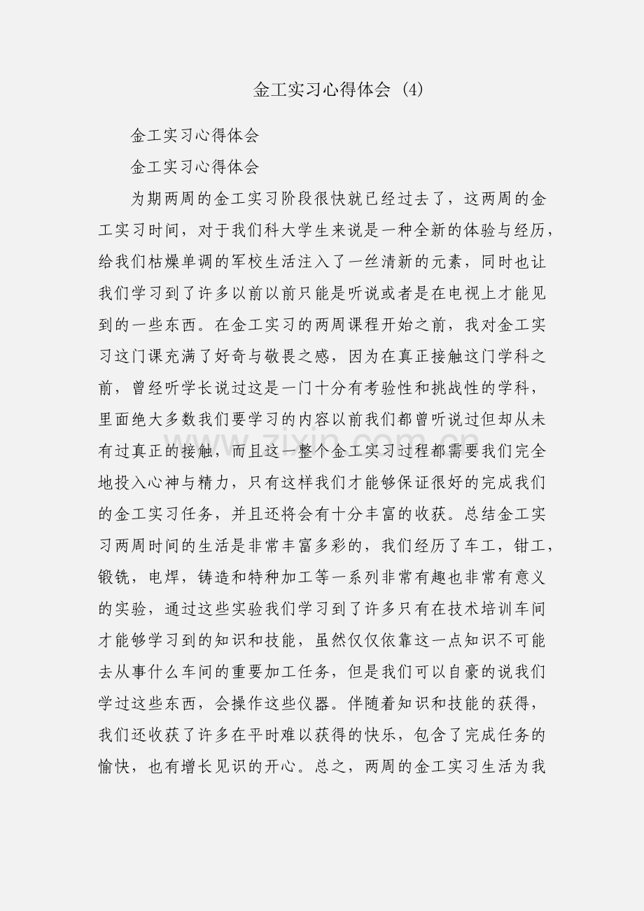 金工实习心得体会 (4).docx_第1页