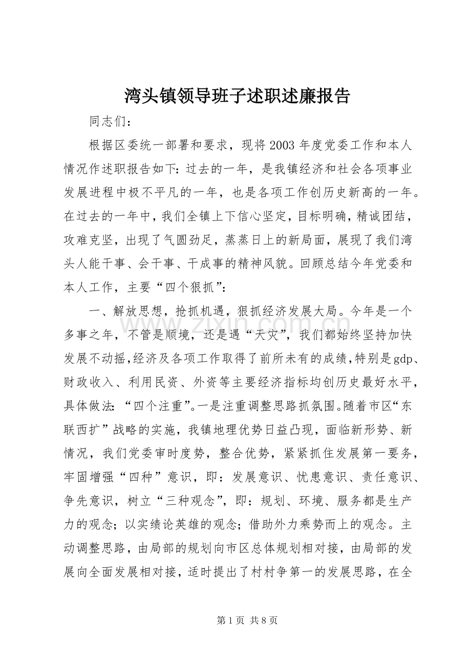 湾头镇领导班子述职述廉报告.docx_第1页