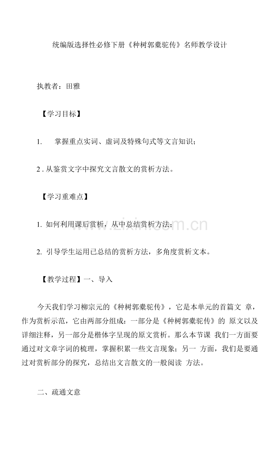 统编版选择性必修下册《种树郭橐驼传》名师教学设计.docx_第1页